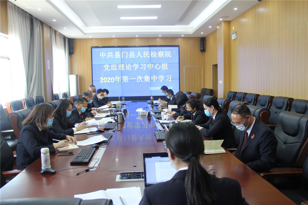 中共易門縣檢察院黨組理論學習中心組舉行2020年第一次集中學習